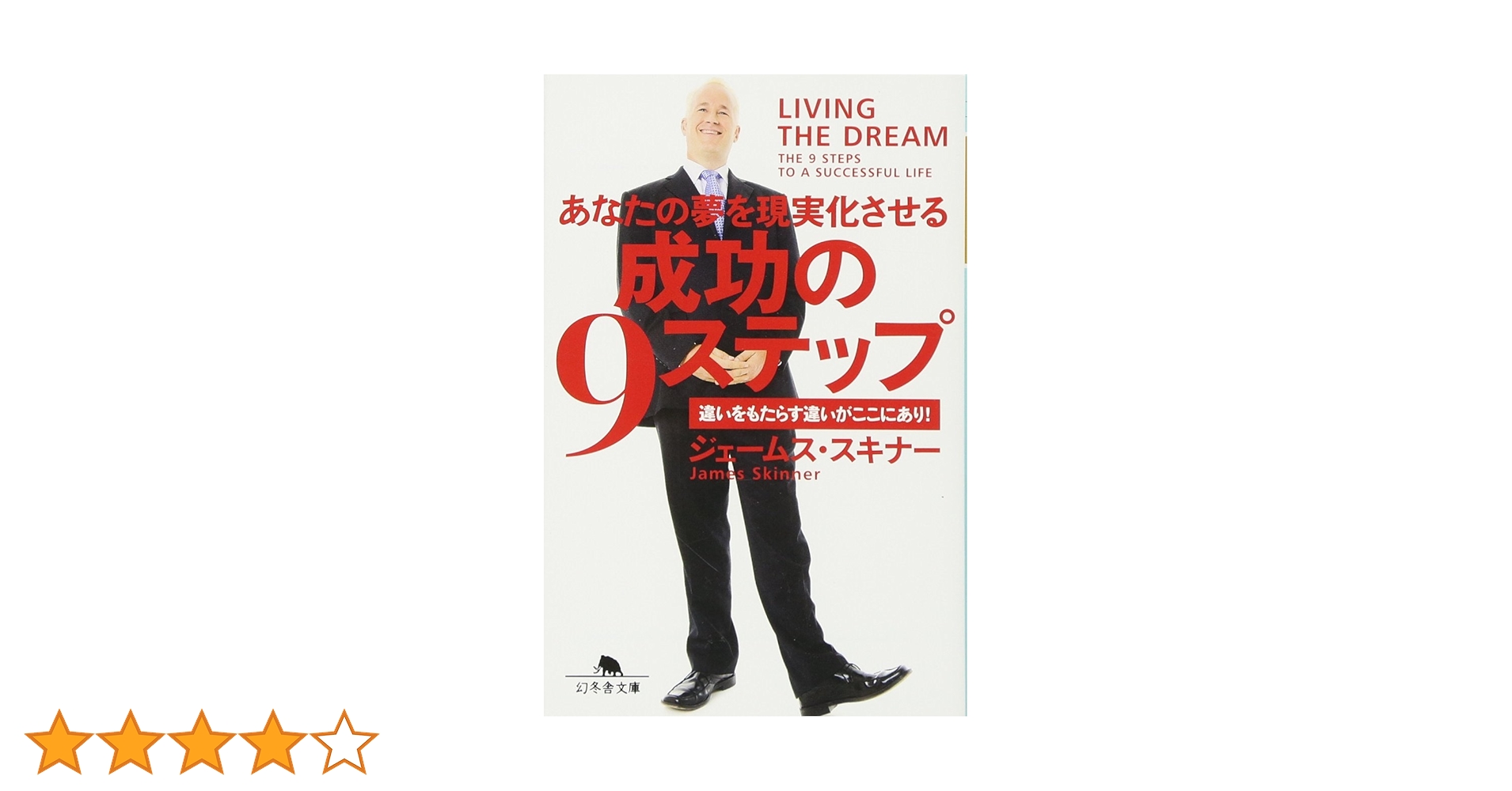 あなたの夢を現実化させる成功の9ステップ (幻冬舎文庫) | ジェームス